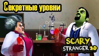 ПРОНИК В СЕКРЕТНУЮ ЛАБОРАТОРИЮ СУМАСШЕДШЕГО СОСЕДА! Scary stranger 3D прохождение. Секретные уровни.