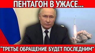 "ТРЕТЬЕ ОБРАЩЕНИЕ ПУТИНА СТАНЕТ ПОСЛЕДНИМ", ПЕНТАГОН В УЖАСЕ...