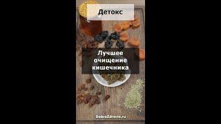 ОЧИЩЕНИЕ кишечника – лучшее НАТУРАЛЬНОЕ средство. Курс детокс-чистки кишечника