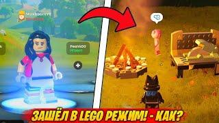 ЗАШЁЛ В РЕЖИМ ЛЕГО ФОРТНАЙТ! - Что Делать, если НЕТ РЕЖИМА LEGO FORTNITE!