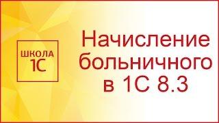 Начисление больничного в 1С Бухгалтерия 8.3