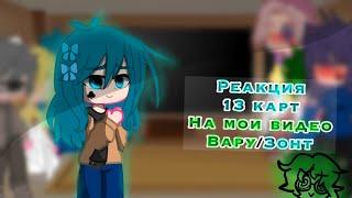 /~Реакция 13 карт на мои видео~/|«ВаруЗонт»| by •Chocolatka•