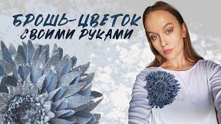 Брошь-цветок из любой ткани своими руками! В подробном мастер-классе) #шитье #брошьцветок