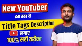 New YouTuber इस तरह से Title Tag Description लगाए | Title Tag Description kaise lagate hai |