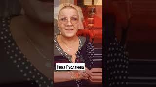 Нина Русланова, актриса отметила бы 77 лет