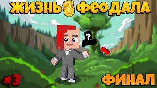 ПЕРЕВАЙП! ПОЛУЧИЛ ПЕРСОНАЛИЗАЦИЮ! (Жизнь Феодала) #3