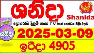 Shanida Today 4905 Result dlb Lottery 2025.03.09 ශනිදා 4905 වාසනාව #wasanawa අද ලොතරැයි ප්‍රතිඵල