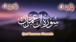 Para 4 ruku 4 tilawat qari kamran hussain #quranrecitation #beautifulvoice #qurantilawat