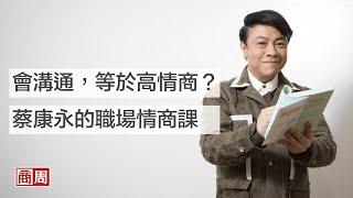 會溝通，等於高情商？蔡康永的職場情商課｜人物專訪