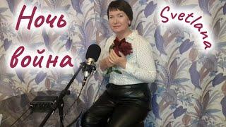 Ночь война - исполняет Svetlana, слова и музыка Яр Мазур