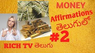 MONEY AFFIRMATIONS తెలుగులో#2