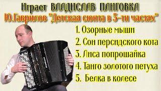 Ю. Гаврилов "Детская сюита" (в 5 частях) Играет баянист Владислав Плиговка г. Минск