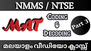 NMMS NTSE MAT CLASS MALAYALAM | MENTAL ABILITY TEST TRICKS| CODING & DECODING tricks Malayalam