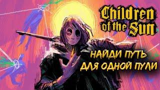 CHILDREN OF THE SUN – НАЙДИ ПУТЬ ДЛЯ ОДНОЙ ПУЛИ. НОВЫЙ ШУТЕР-ГОЛОВОЛОМКА. ПРОХОЖДЕНИЕ ДЕМО