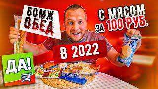 Обед за 100 рублей из магазина ДА в 2022 году! Кризис мне не страшен! Я открыл карту Альфа банк