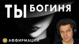 Ты богиня! Ты женщина! Аффирмации для женщин на каждый день