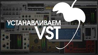 Как установить VST плагины в FL Studio?