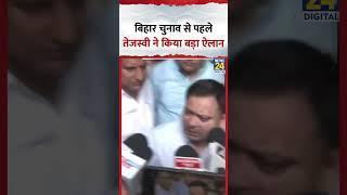 RJD नेता Tejashwi Yadav बिहार चुनाव से पहले किया बड़ा ऐलान , देखिए वीडियो