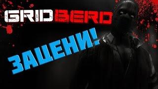 GRIDBERD ► ЗАЦЕНИ ► НОВАЯ P.T.