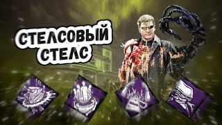 Стелсовый Стелс // Dead by Daylight