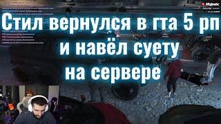 Стил спустя долгое время наводит суету в гта 5 рп