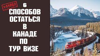 6 СПОСОБОВ ОСТАТЬСЯ В КАНАДЕ ПО ТУРИСТИЧЕСКОЙ ВИЗЕ / РОЗЫГРЫШ ПРИЗОВ