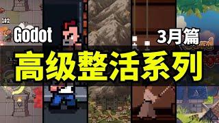 【Lee哥】高级整活！那些认真的Godot开者们，3月篇！| 优秀项目 | 游戏开发