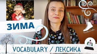 ЗИМА! Зимняя лексика в контексте и картинках | Winter Vocabulary in context and pictures