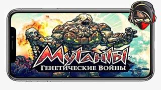 ОБЗОР ИГРЫ - MUTANTS: GENETIC GLADIATORS