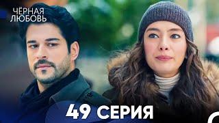 Черная Любовь 49 Серия (Русский Дубляж) - FULL HD