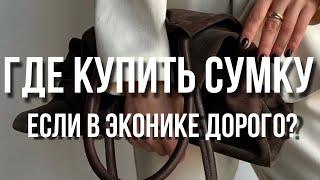 Где купить сумку, если в Эконике дорого?