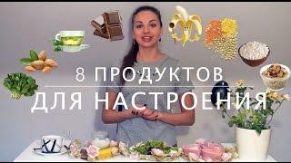 8 продуктов для хорошего настроения (сразу) !