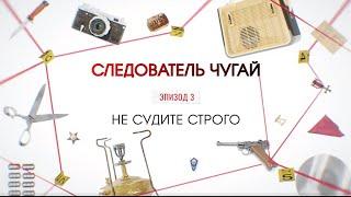 Не судите строго | Вещдок. Большое дело