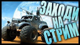 ПРЯМОЙ ЭФИР / ИГРА CROSSOUT / КАТАЕМ PvE и PvP / ИГРАЕМ С ПОДПИСЧИКАМИ