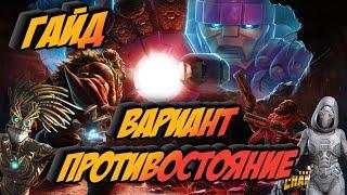 Гайд по прохождению! Вариант Противостояние! Marvel Битва Чемпионов