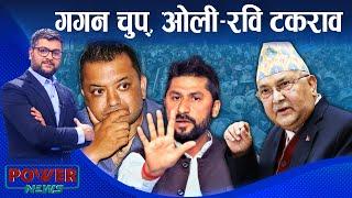 गगन छाडि ओली माथि रविको आक्रोश । सत्ता ठेकेदारी । POWER NEWS