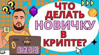 С чего начать если ты новичок в крипте в 2025? Крипта для новичков!