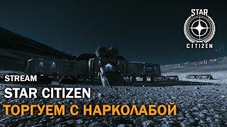 Star Citizen: Торгуем с Нарколабой | Jumptown | Live 3.3.7 | Стрим