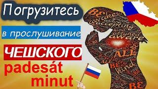 Погрузитесь в прослушивание чешского! Рadesát minut