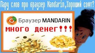 Пару слов про браузер Mandarin,Хороший софт?