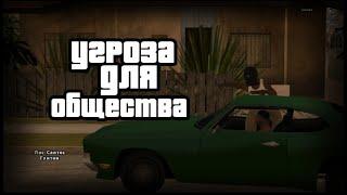 УГРОЗА ДЛЯ ОБЩЕСТВА GTA SAMP