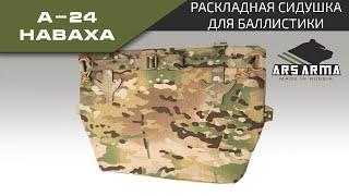 Ars Arma Раскладная сидушка А-24 Наваха промо