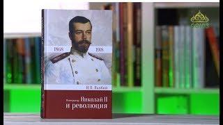 У книжной полки. Иван Павлович Якобий. Император Николай II и революция