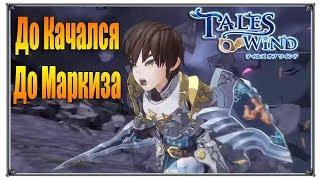 Tales of Wind прокачка до качался до Маркиза (игры андроид)