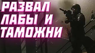 УНИЧТОЖЕНИЕ ЛАБЫ И ТАМОЖНИ В ESCAPE FROM TARKOV PVP | ТАРКОВ ПВП LABS | EFT | ЕФТ