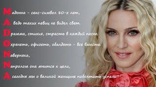 MADONNA /    Именной стих-ЭКСПРОМТ/ автор Надя Шварц