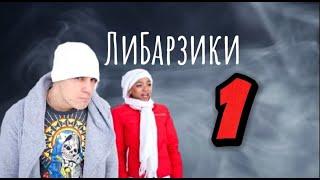 Ваня Барзиков+Либерж Кпадону.  1 часть.