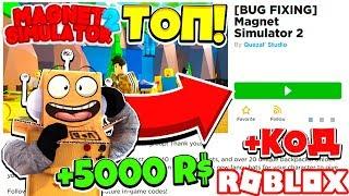 НОВЫЙ СИМУЛЯТОР МАГНИТА 2! КУПИЛ 5000 РОБУКСОВ и СУПЕР МАГНИТ! ROBLOX