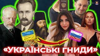 ХТО ЗРАДИВ УКРАЇНУ? ТОП запроданців від культури | ДАМО ПО МОРДОРУ #10