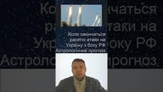 Коли закінчаться ракетні обстріли України? Прогноз